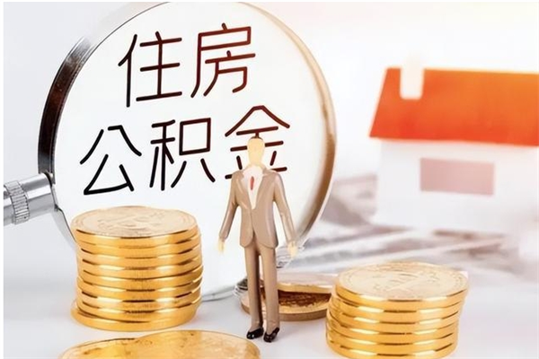 禹州辞职如何支取住房公积金（离职禹州住房公积金个人怎么提取）