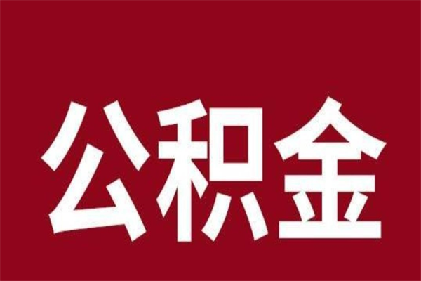 禹州个人辞职了住房公积金如何提（辞职了禹州住房公积金怎么全部提取公积金）