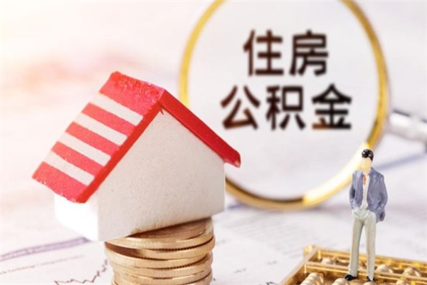 禹州公积金封存期间能取吗（住房公积金封存中可以取吗?）