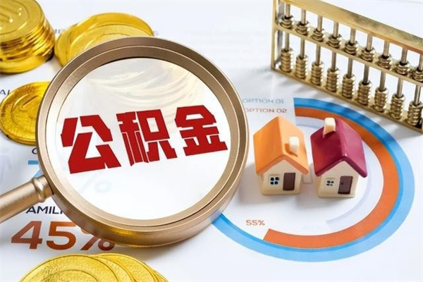 禹州离职后直接可以取住房公积金吗（离职后能取住房公积金吗）