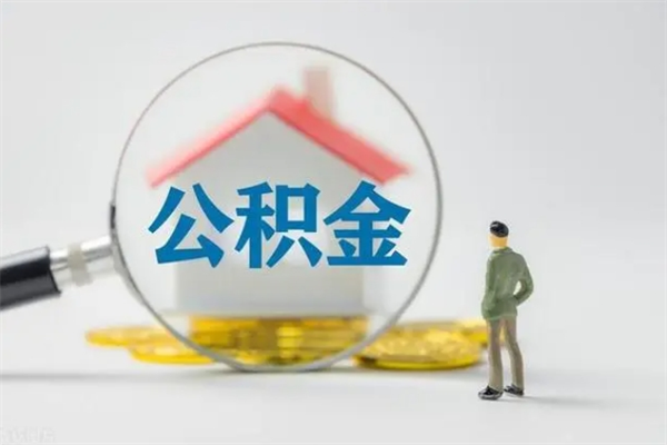 禹州离职了省直公积金怎么取出来（省公积金辞职后可以提取吗）