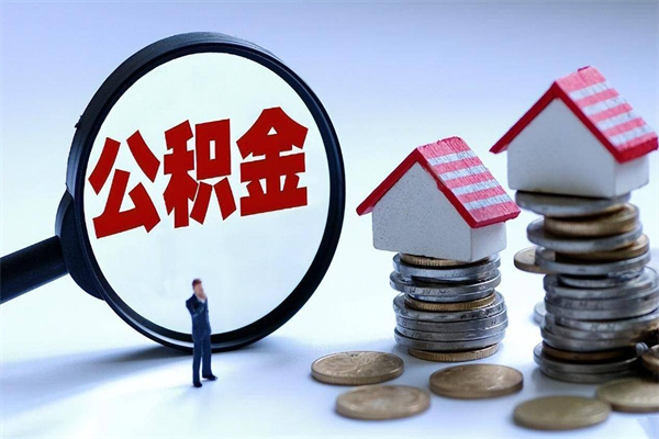 禹州辞职后可以领取住房公积金吗（辞职后能领住房公积金吗）