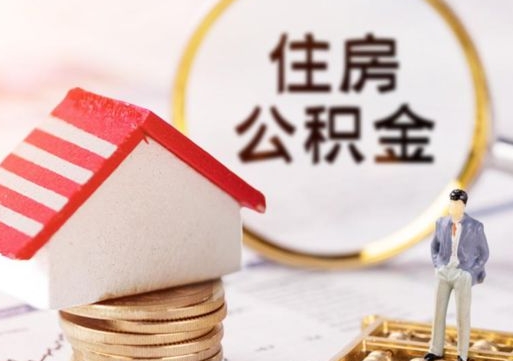 禹州的公积金封存了怎么取出来（住房公积金封存了怎么取）