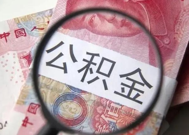 禹州2023年怎么取公积金（21年公积金提取条件）