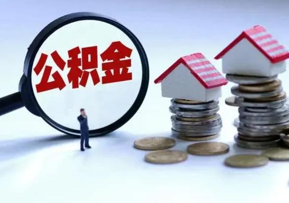 禹州公积金离开能提出吗（住房公积金离职可以取吗?）