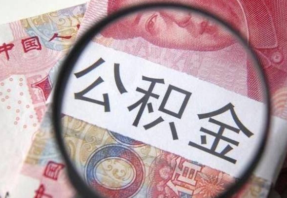 禹州公积金取（成公积金提取）