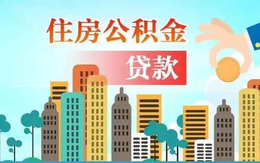 禹州离职住房公积金怎么取（离职的公积金怎么取）